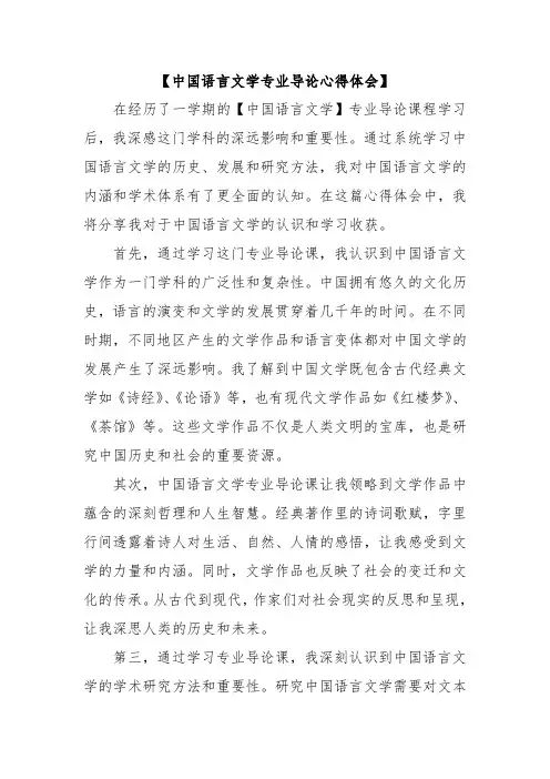 中国语言文学专业导论心得体会