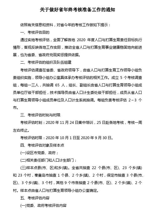 关于做好省年终考核准备工作的通知