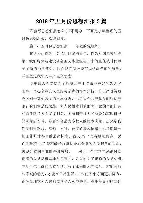 2018年五月份思想汇报3篇