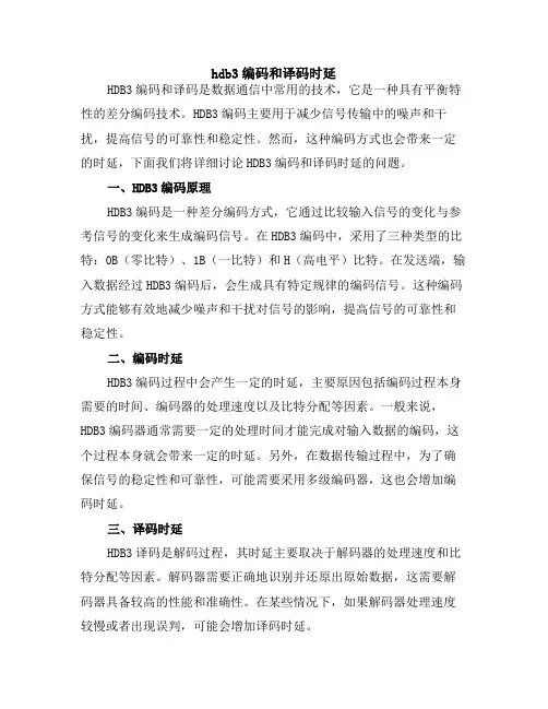 hdb3编码和译码时延