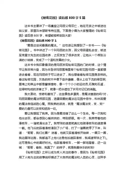 《秘密花园》读后感800字5篇