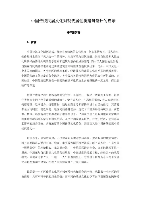 中国传统民居文化对现代居住类建筑设计的启示