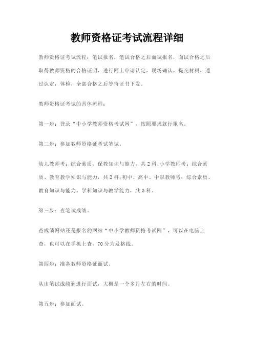 教师资格证考试流程详细