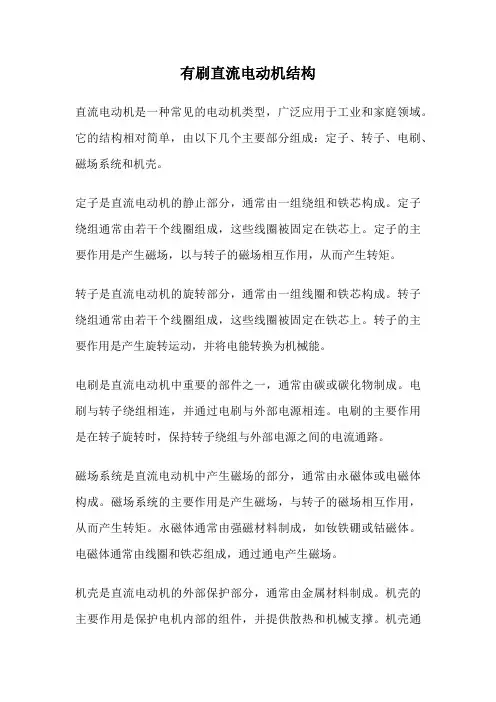有刷直流电动机结构