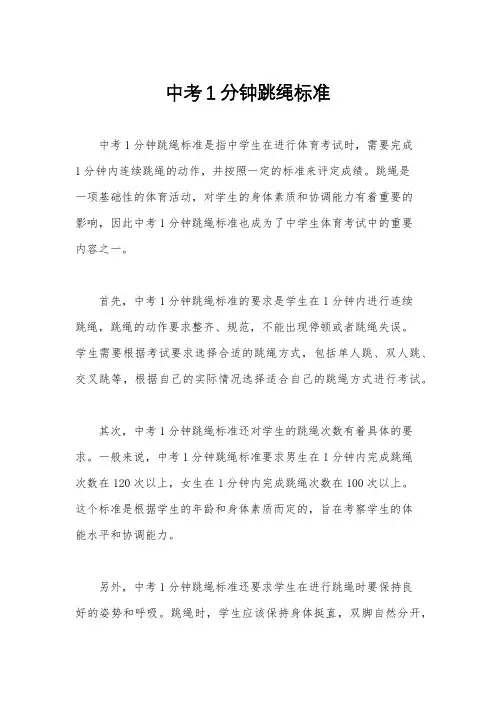 中考1分钟跳绳标准