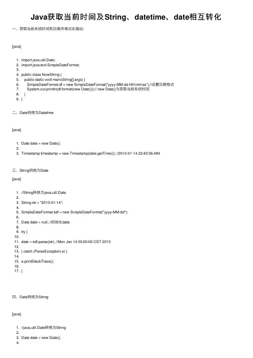 Java获取当前时间及String、datetime、date相互转化