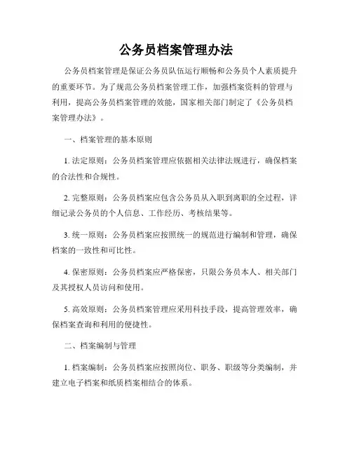 公务员档案管理办法