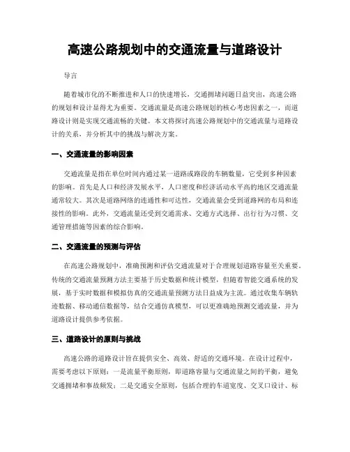高速公路规划中的交通流量与道路设计