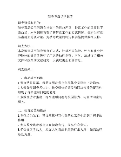 禁毒专题调研报告
