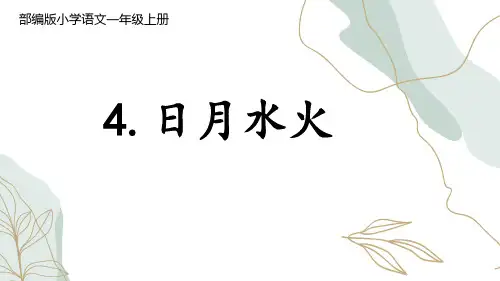 统编版一年级语文上册4 日月水火 说课课件(共16张PPT)