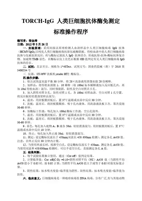 TORCH-IgG 人类巨细胞  抗体酶免测定(SOP)1