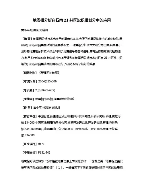 地震相分析在石南21井区沉积相划分中的应用