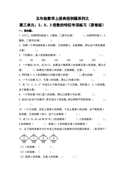 北师大版五年级数学上册典型例题系列之第三单元：2、5、3倍数的特征专项练习(原卷版)