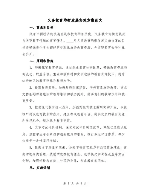 义务教育均衡发展实施方案范文（三篇）