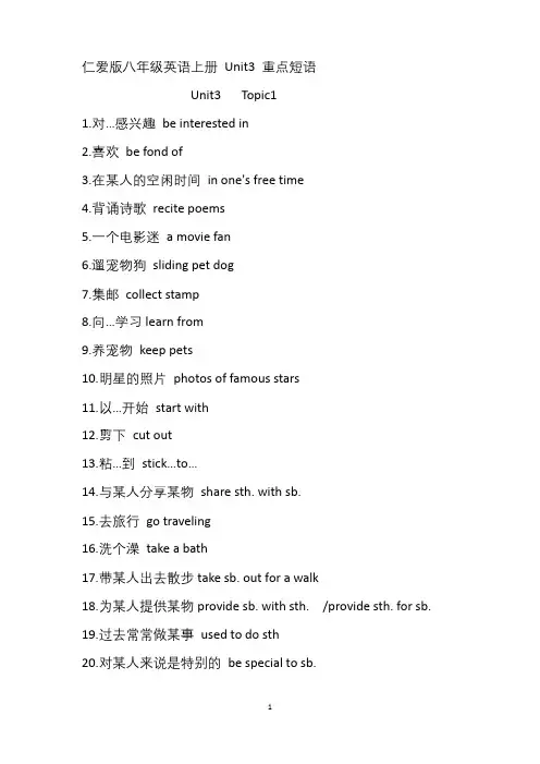 仁爱版八年级英语上册 Unit3 重点短语及默写版