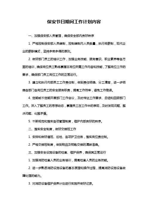 保安节日期间工作计划内容