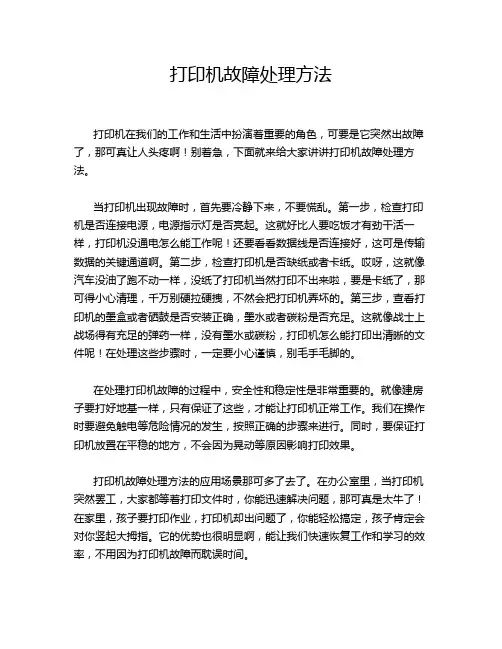 打印机故障处理方法