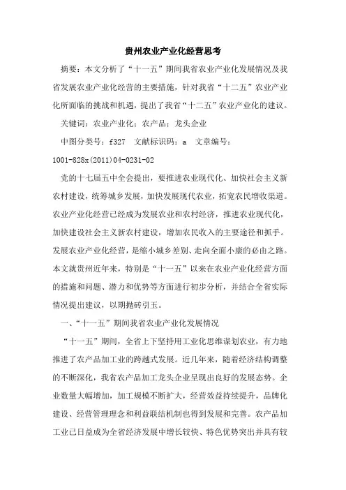 贵州农业产业化经营思考
