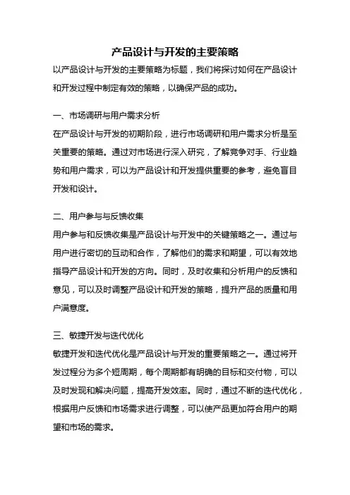 产品设计与开发的主要策略
