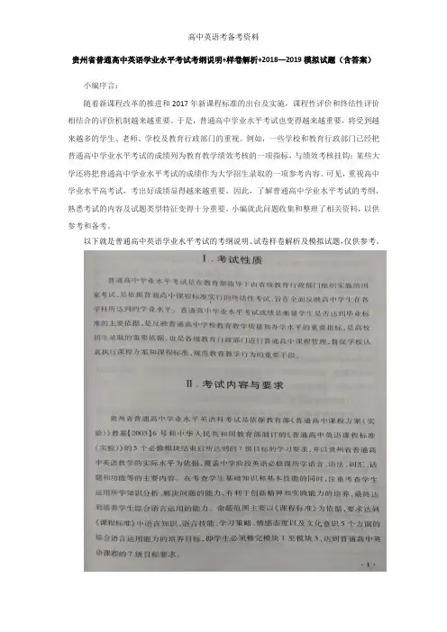 贵州省普通高中英语学业水平考试考纲说明+样卷解析+2018—2019模拟试题(含答案)