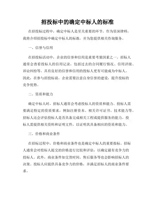 招投标中的确定中标人的标准