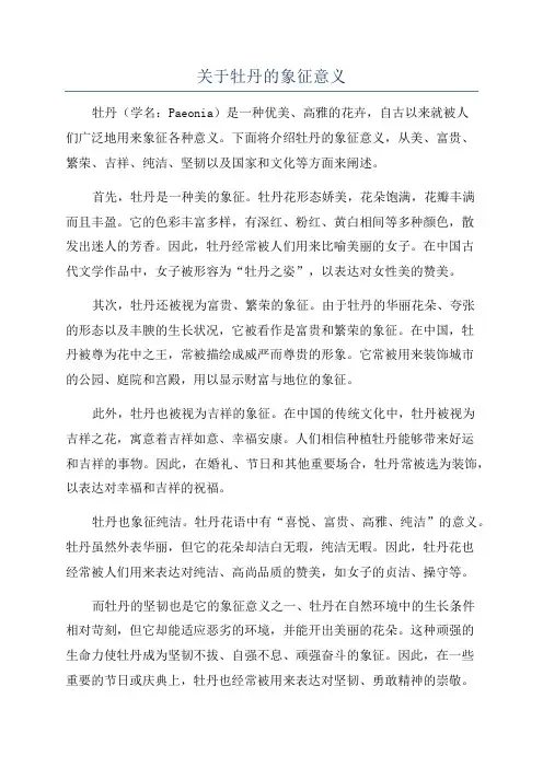 关于牡丹的象征意义