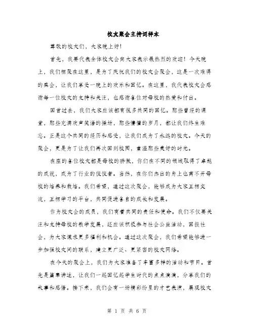 校友聚会主持词样本（3篇）