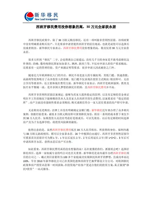 西班牙移民费用没你想象的高,30万元全家获永居