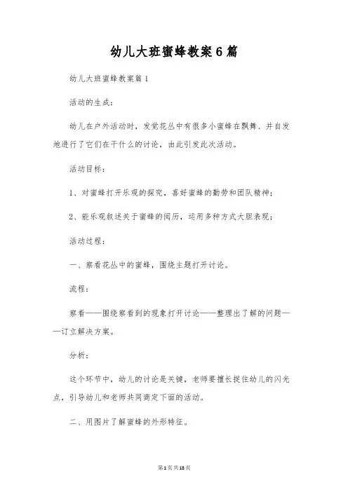幼儿大班蜜蜂教案6篇