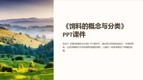 《饲料的概念与分类》课件
