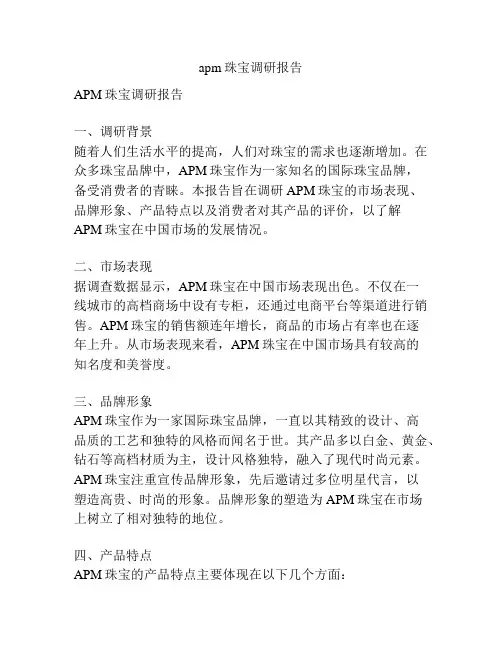 apm珠宝调研报告