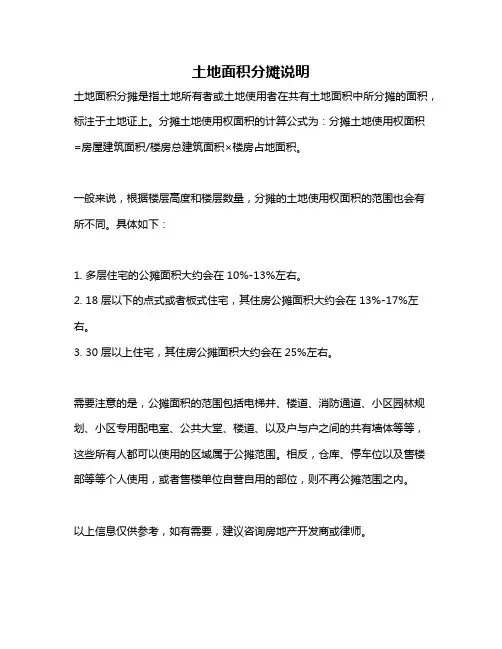 土地面积分摊说明