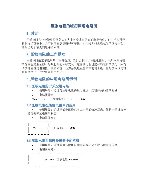 压敏电阻的应用原理电路图