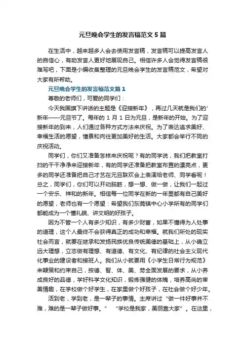 元旦晚会学生的发言稿范文5篇