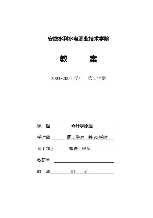 会计学原理简明教案.doc