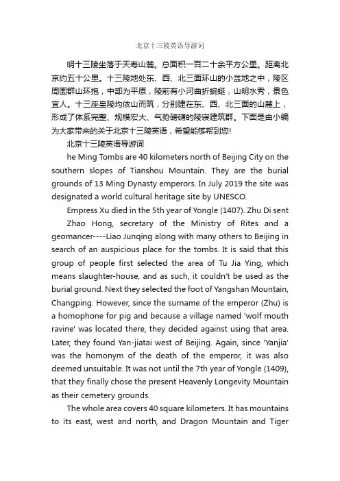 北京十三陵英语导游词_导游词范文_