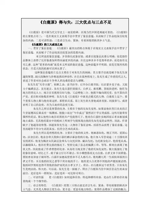 《白鹿原》得与失：三大优点与三点不足 《白鹿原》是中国当代文学史上