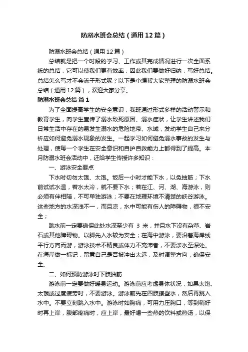 防溺水班会总结（通用12篇）