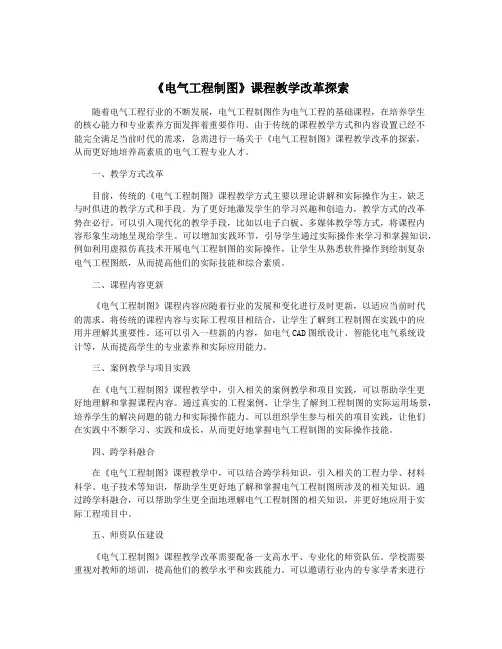 《电气工程制图》课程教学改革探索