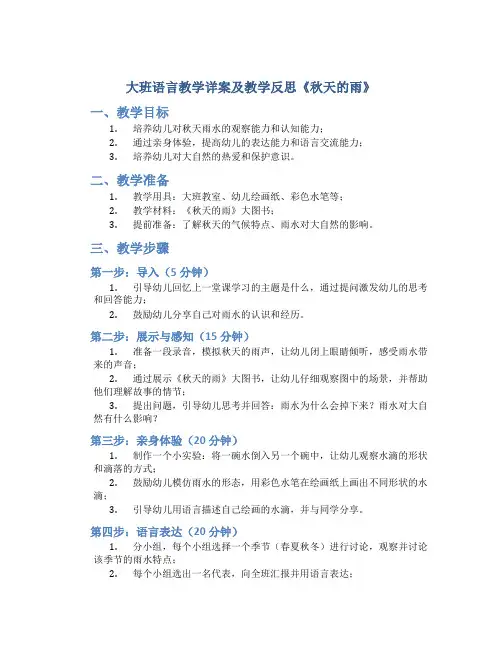 大班语言详案教案及教学反思《秋天的雨》