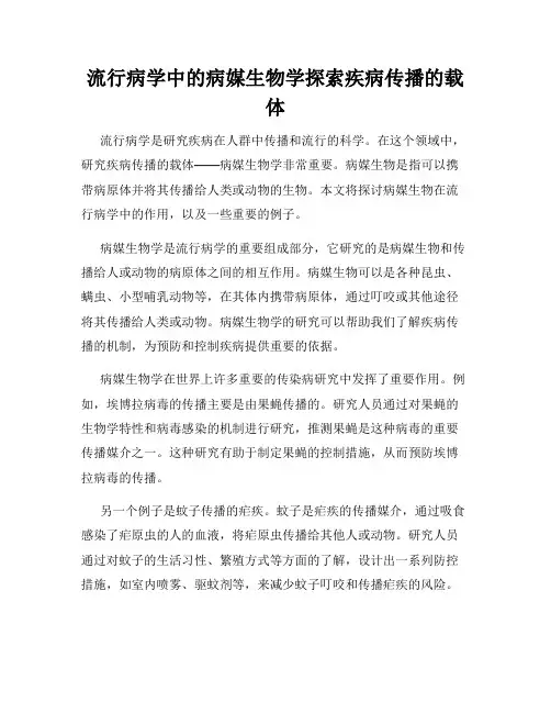 流行病学中的病媒生物学探索疾病传播的载体