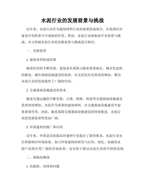 水泥行业的发展前景与挑战