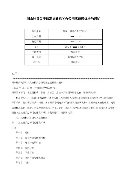 国家计委关于印发党政机关办公用房建设标准的通知-计投资[1999]2250号