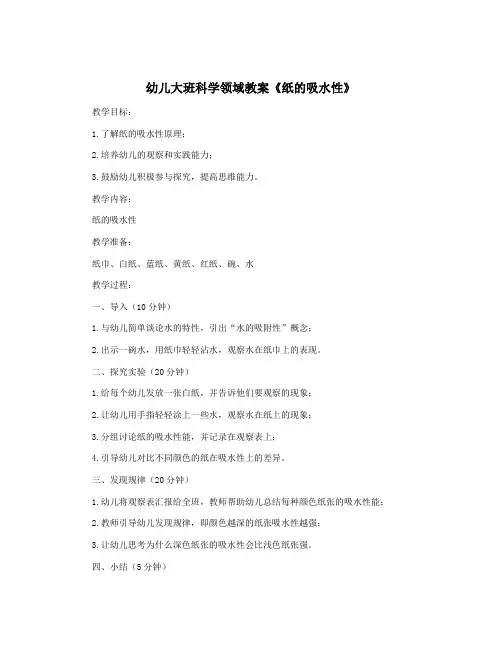 幼儿大班科学领域教案《纸的吸水性》