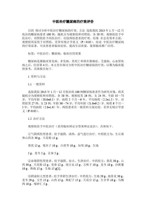 中医治疗糖尿病的疗效评价