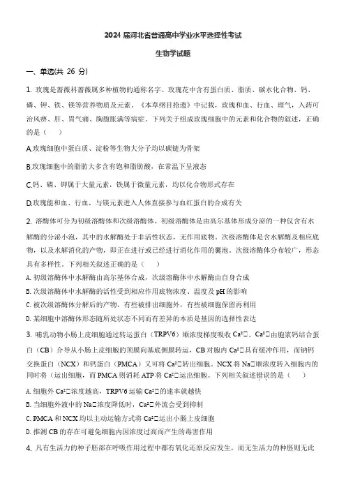 2024届河北省普通高中学业水平选择性考试生物学试题