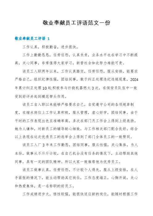 敬业奉献员工评语范文一份