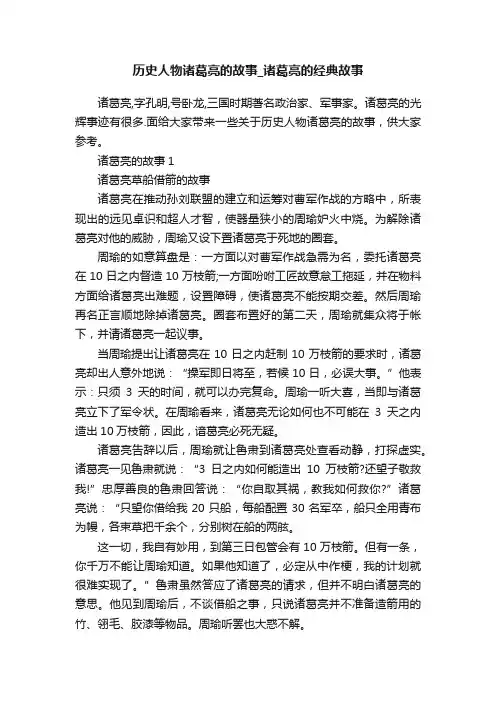 历史人物诸葛亮的故事_诸葛亮的经典故事