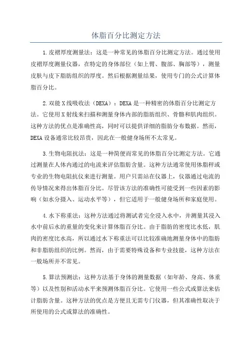 体脂百分比测定方法