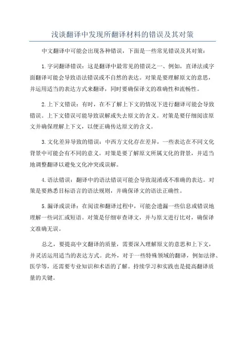 浅谈翻译中发现所翻译材料的错误及其对策